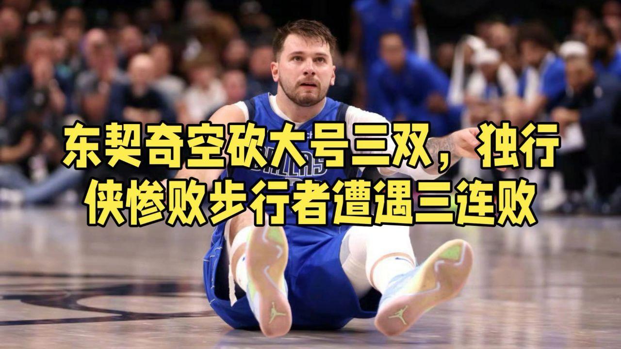 关于东契奇遭遇三连败，西班牙队教练面临压力！的信息九游网页版直接进入